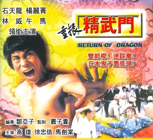 重振精武门