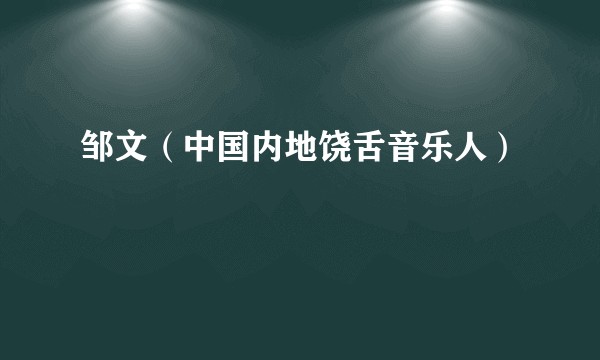 邹文（中国内地饶舌音乐人）