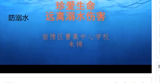 防溺水（曹集中学提供的微课课程）