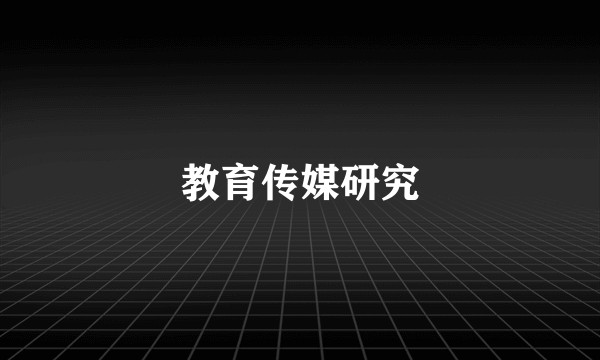 教育传媒研究