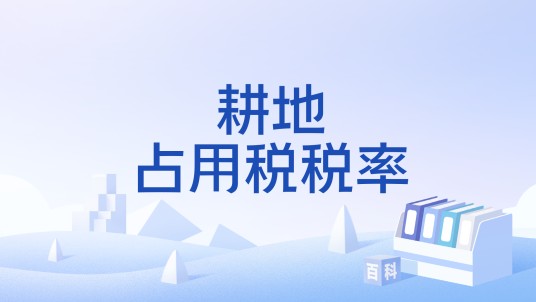 耕地占用税税率