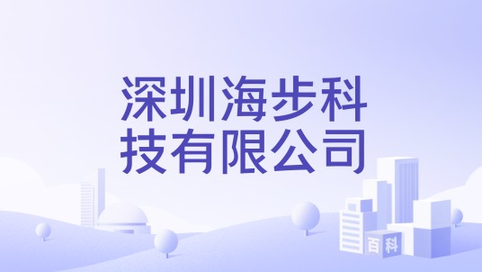 深圳海步科技有限公司