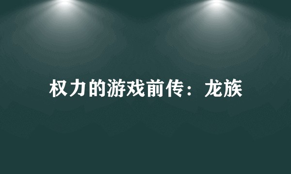 权力的游戏前传：龙族