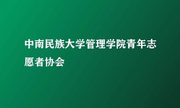 中南民族大学管理学院青年志愿者协会