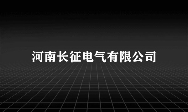 河南长征电气有限公司