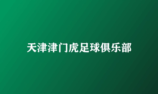 天津津门虎足球俱乐部