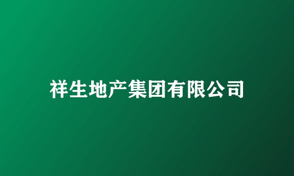 祥生地产集团有限公司