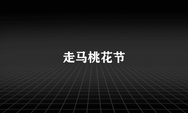 走马桃花节