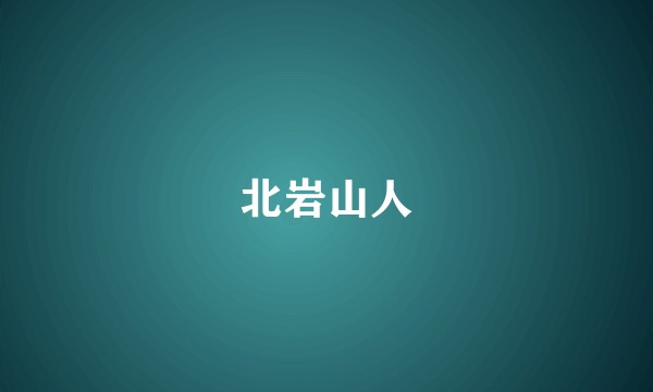 北岩山人