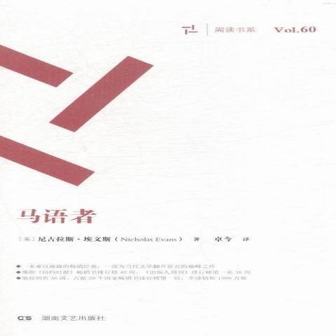 马语者（英国作家尼古拉斯·埃文斯创作的长篇小说）