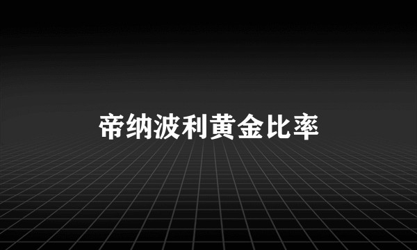 帝纳波利黄金比率