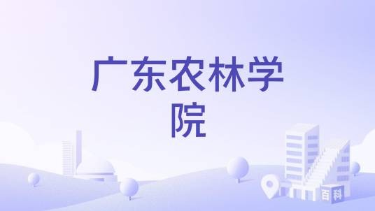广东农林学院