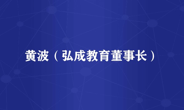 黄波(弘成教育董事长)