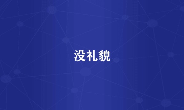 没礼貌