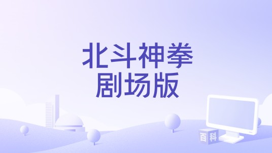 北斗神拳剧场版