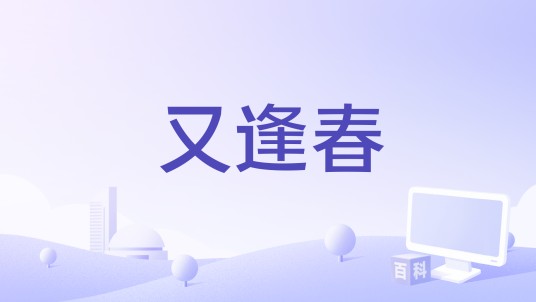 又逢春（浮生梦演唱的歌曲）