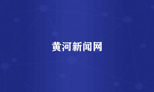 黄河新闻网