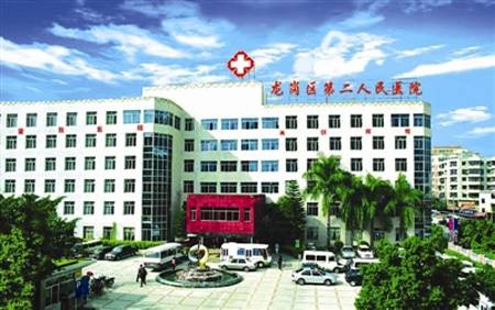 深圳市龙岗区第二人民医院