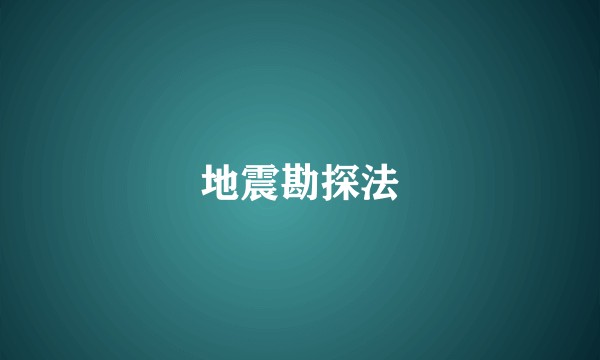 地震勘探法
