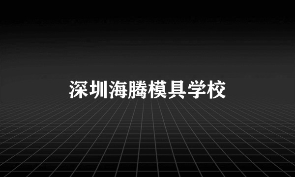 深圳海腾模具学校