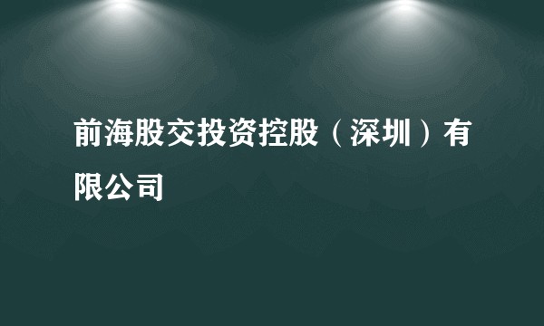 前海股交投资控股（深圳）有限公司