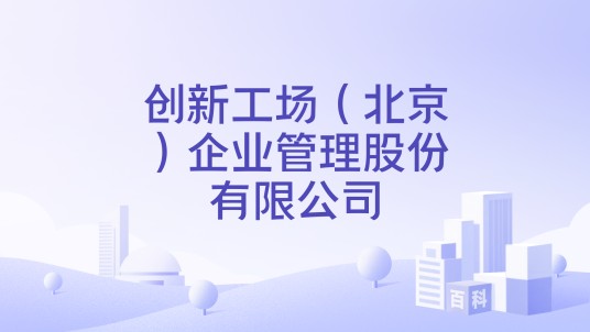 创新工场（北京）企业管理股份有限公司
