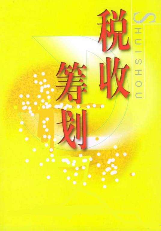 税务筹划（纳税人获得税收最大利益的筹划方法）