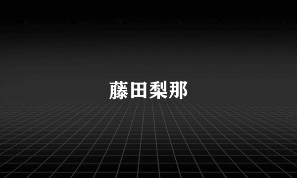 藤田梨那