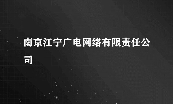 南京江宁广电网络有限责任公司