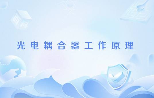 光电耦合器工作原理