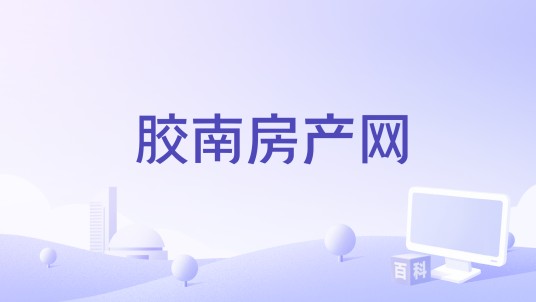 胶南房产网