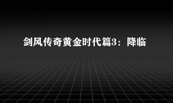 剑风传奇黄金时代篇3：降临