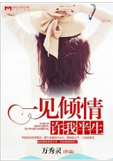 一见倾情，许我半生