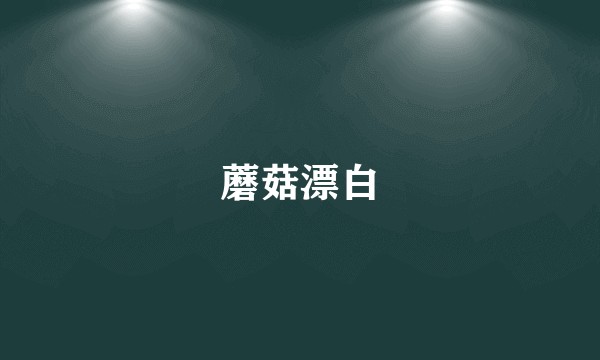 蘑菇漂白