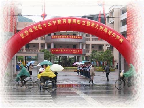 杭州市第十五中学