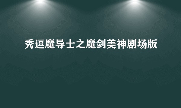 秀逗魔导士之魔剑美神剧场版