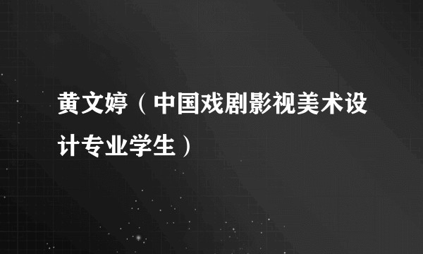 黄文婷（中国戏剧影视美术设计专业学生）