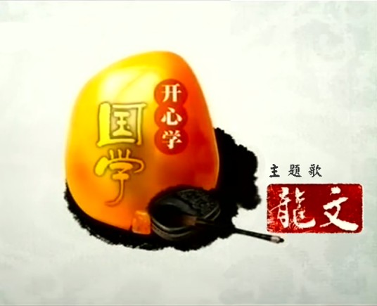 龙文(《开心辞典》特别节目“开心学国学”主题歌)