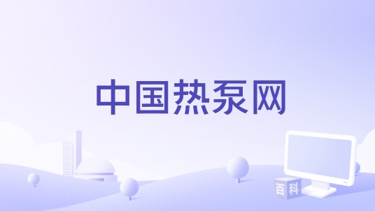 中国热泵网
