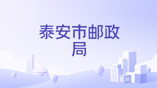 泰安市邮政局