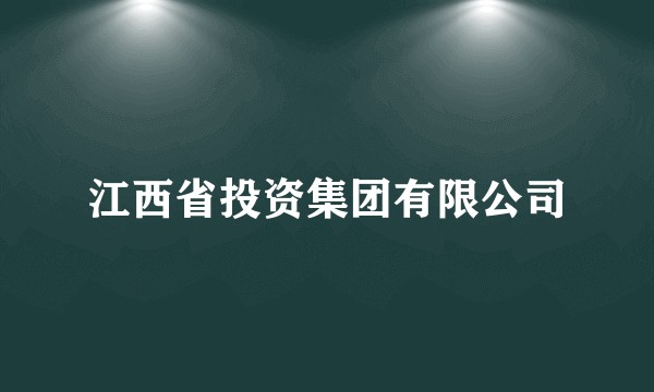 江西省投资集团有限公司