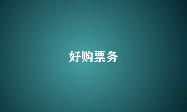好购票务