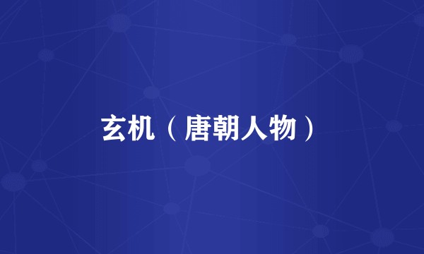 玄机（唐朝人物）