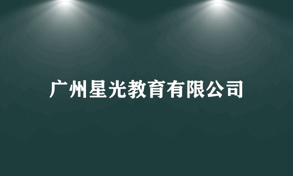 广州星光教育有限公司