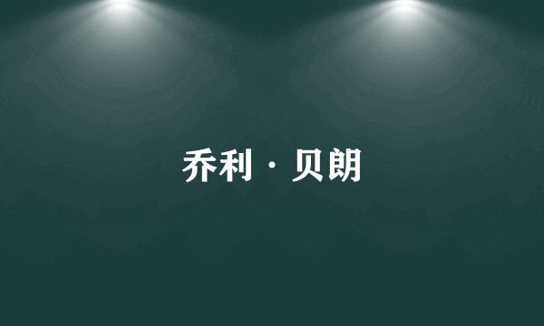 乔利·贝朗