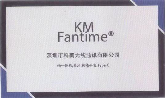 深圳市科美无线通讯有限公司