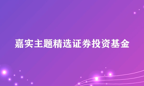 嘉实主题精选证券投资基金
