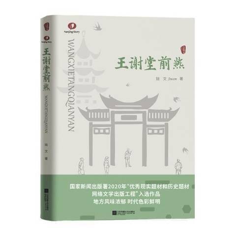 王谢堂前燕（2022年江苏凤凰文艺出版社出版的图书）