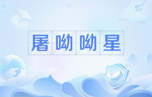 屠呦呦星