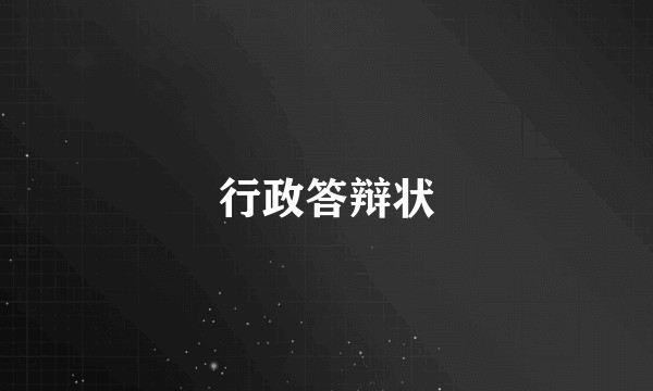 行政答辩状